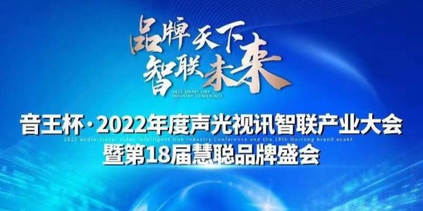 匯超電子入圍慧聰網(wǎng)“音王杯”十佳配件配套品牌20強